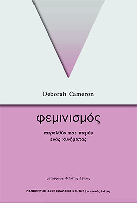 ΦΕΜΙΝΙΣΜΟΣ, παρελθόν και παρόν ενός κινήματος