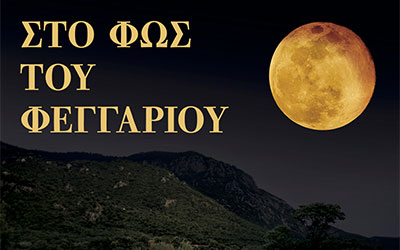 Πανσέληνος Αυγούστου 2020