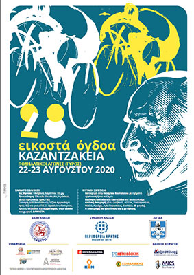 28α Καζαντζάκεια