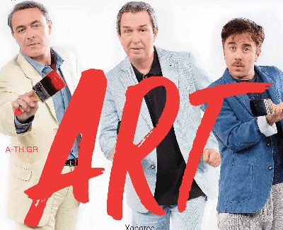 Θεατρική κωμωδία «ART»