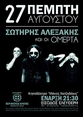 Μουσική παράσταση Αλεξάκη- ΟΜΕΡΤΑ