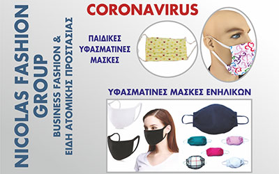 Μάσκες υφασμάτινες νανοτεχνολογίας