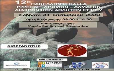 12ο Πανελλήνιο GALA Στίβου