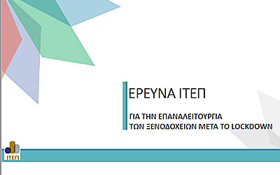 Επαναλειτουργία Ξενοδοχείων