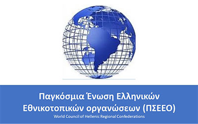 Α΄ Παγκόσμιο Συνέδριο της ΠΣΕΕΟ