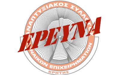 Έρευνα γυναικείας επιχειρηματικότητας Κρήτης
