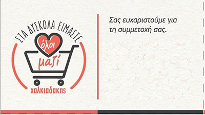 Καλάθι αλληλεγγύης