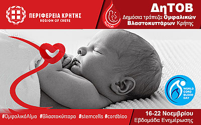 Εβδομάδα Ενημέρωσης Βλαστοκυττάρων