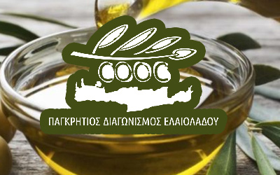 Παγκρήτιος Διαγωνισμός Τυποποιημένου Ελαιολάδου
