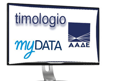 Υποχρεωτική ηλεκτρονική έκδοση τιμολογίων