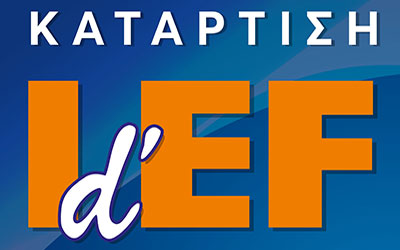 Ζητούνται καθηγητές – εισηγητές