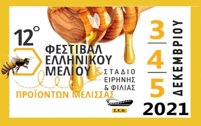 Φεστιβάλ Ελληνικού Μελιού