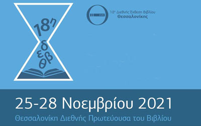 18η Διεθνής Έκθεση Βιβλίου
