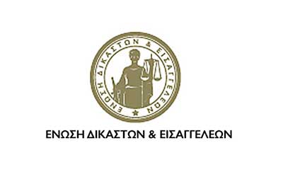 Δικαίωση Δικαστών & Εισαγγελέων