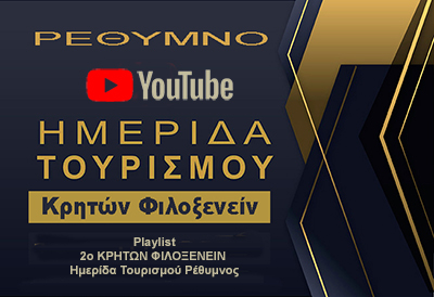 Βίντεο ομιλητών Ημερίδας Τουρισμού Ρεθύμνου