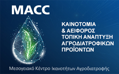 To MACC μας ξεναγεί στον κόσμο των Ζωντανών Εργαστηρίων Αγροδιατροφής