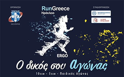Run Greece Ηράκλειο