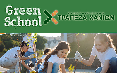 Υψηλό αίσθημα περιβαλλοντικής ευθύνης