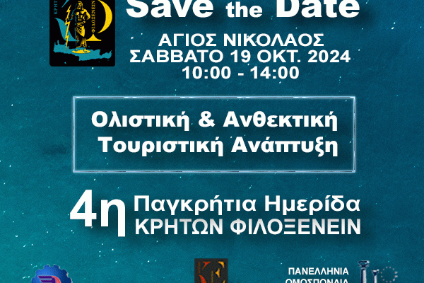 Δηλώστε συμμετοχή • 4η Ημερίδα Κρητών Φιλοξενείν