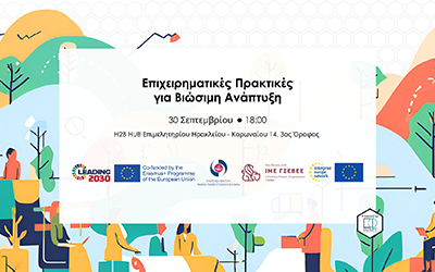 Επιχειρηματικές Πρακτικές Βιώσιμης Ανάπτυξης