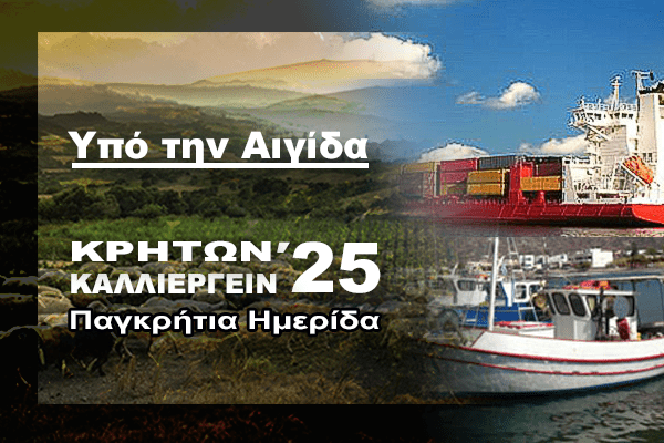 Αιγίδα Κρητών Καλλιεργείν 2025