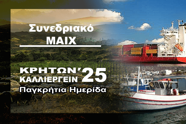 Τόπος διεξαγωγής Κρητών Καλλιεργείν 2025