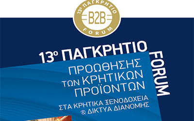 13ο Παγκρήτιο Forum Προώθησης Κρητικών Προϊόντων