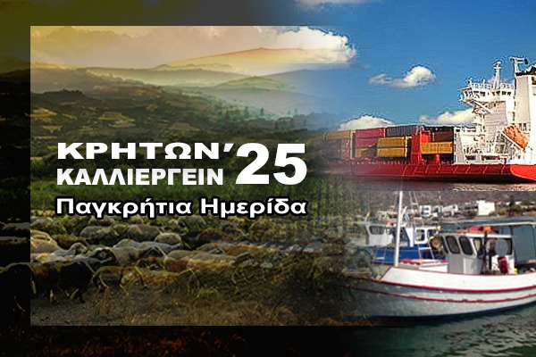 Κρητών Καλλιεργείν: Ανάδειξη & Ενίσχυση Πρωτογενούς Τομέα