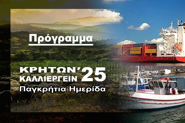 Πρόγραμμα Κρητών Καλλιεργείν ’25