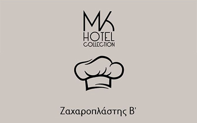 Θέση Ζαχαροπλάστη Β’