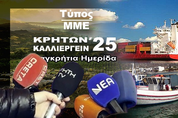 Τύπος – ΜΜΕ Κρητών Καλλεργείν ’25