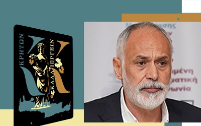 Αξιοποίηση των πλεονεκτημάτων της Κρήτης για έναν βιώσιμο & καινοτόμο πρωτογενή τομέα