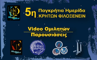 Video Ομιλητών 5ο Κρητών Φιλοξενείν