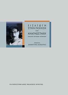 Εισαγωγή στην ποίηση του Αναγνωστάκη