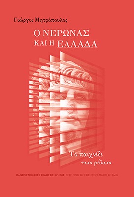 Ο Νέρωνας και η Ελλάδα