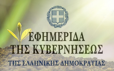 ΦΕΚ Χρήσης Γεωργικών Φαρμάκων