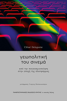 Γεωπολιτική του σινεμά