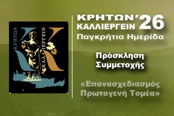 Πρόσκληση Συμμετοχής Καλλιεργείν ’26