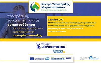 Εγκαίνια Κέντρου Υποστήριξης Μικροπιστώσεων    