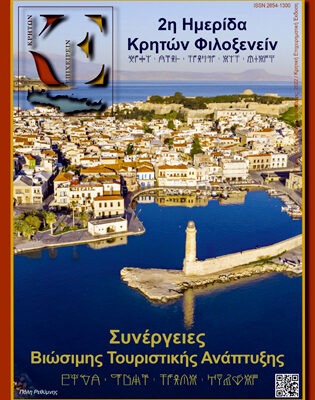 13ο τεύχος ΚΡΗΤΩΝ ΕΠΙΧΕΙΡΕΙΝ