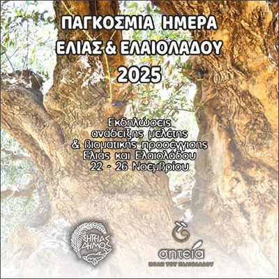 Σητεία διεθνής πρεσβευτής κρητικού ελαιολάδου  