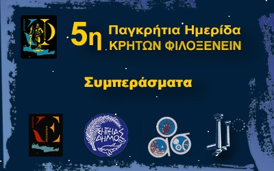 Συμπεράσματα 5ης Ημερίδας Κρητών Φιλοξενείν