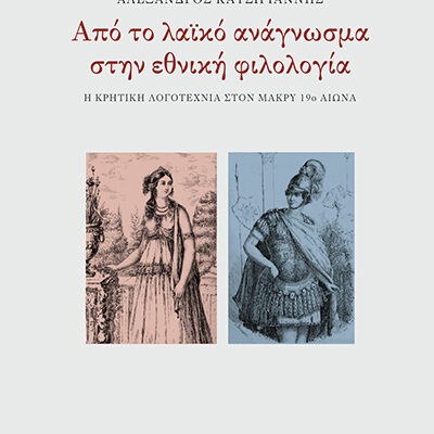 Από το λαϊκό ανάγνωσμα στην εθνική φιλολογία