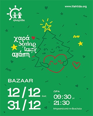 Κοινωνικό πρόσημο γιορτινής μαγείας