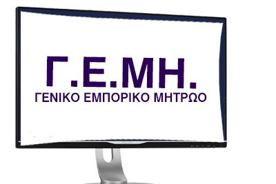Παράταση εγγραφής επιχειρήσεων Γ.Ε.ΜΗ.