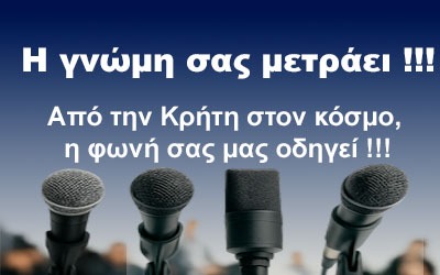 Συμμετέχετε στην έρευνα του cretanbusiness.gr