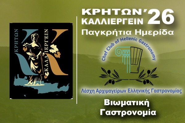 Βιωματική Γαστρονομία στο Κρητών Καλλιεργείν 2026