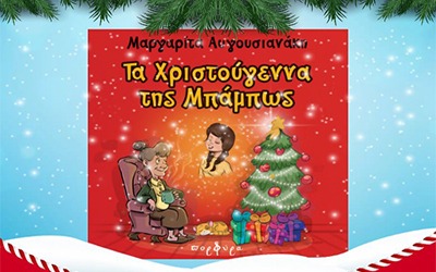 Χριστουγεννιάτικη δράση για παιδιά