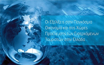 Εξελίξεις Παγκόσμιας Οικονομίας & εισερχόμενος τουρισμός