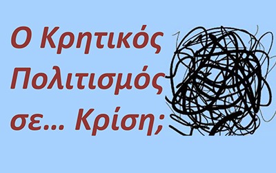 Ο Κρητικός Πολιτισμός σε… Κρίση;
